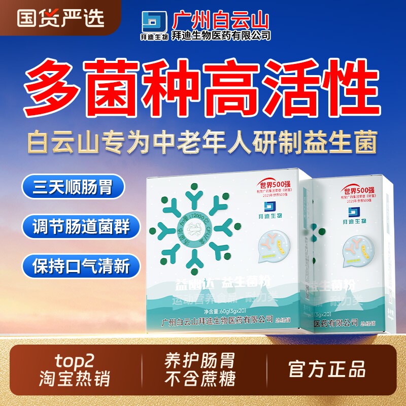 白云山益生菌官方旗舰店正品大人调理肠胃成人肠道便增强秘免疫力