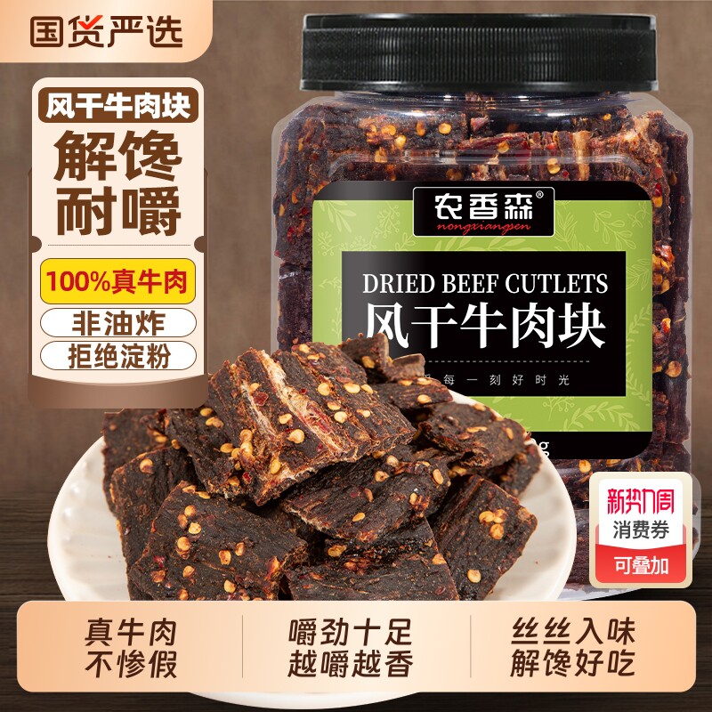 农香森风干牛肉块手撕肉条非内蒙古解馋肥脂健身休闲零食麻辣辣味
