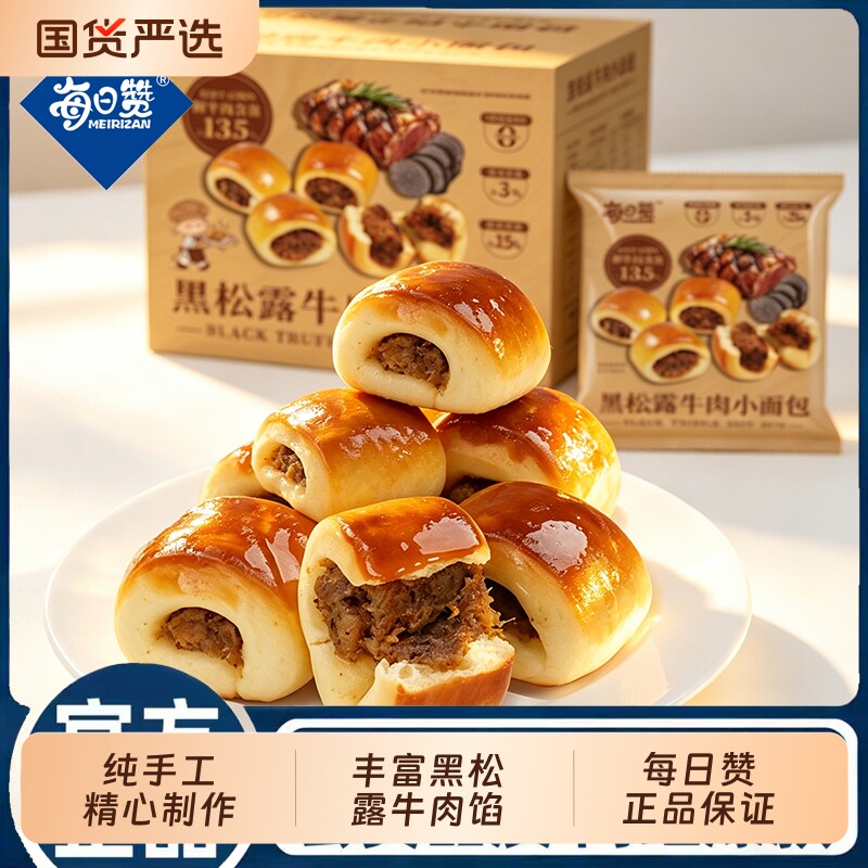 每日赞黑松露牛肉小面包图片
