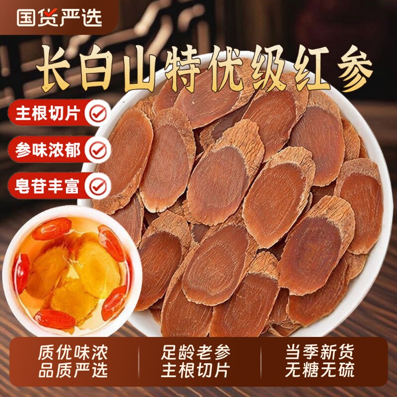 红参正品官方旗舰店中药材足龄老参长白山红参片高丽参片人参补气