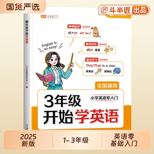 三年级英语斗半匠20253年级开始学英语入门自学零基础小学预备音标和自然拼读教材人教版 上册趣味速记启蒙书单词记背神器课堂语法