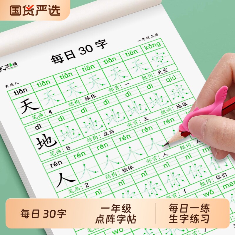 每日30字一年级点阵字帖练字语文减压同步练字帖小学生人教版钢笔硬笔书法练字本米字格每日一练生字练习儿童楷书描红本作品纸