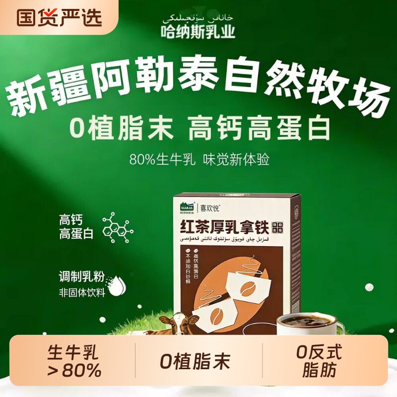 哈纳斯旗舰店红茶厚乳拿铁鲜奶咖啡速溶咖啡粉黑咖啡高蛋白轻负担