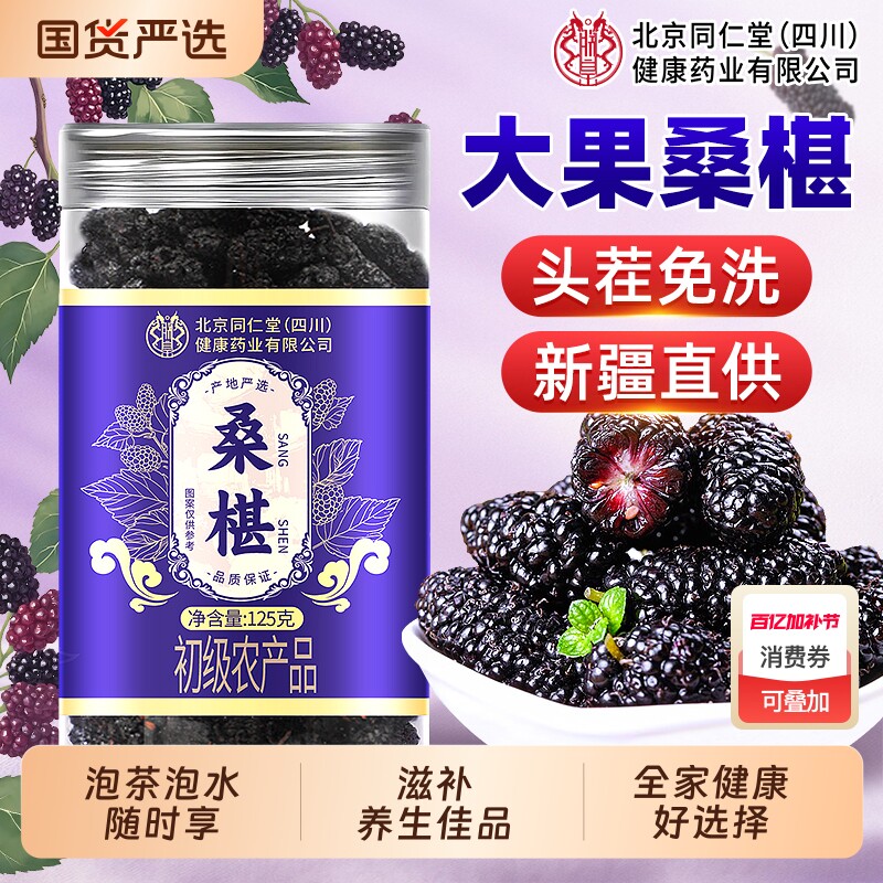 北京同仁堂黑桑葚干桑椹干果中泡水药材新鲜官方旗舰店黑桑椹泡酒