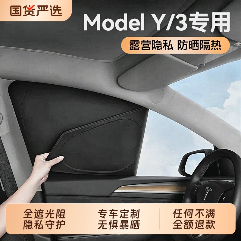 适用特斯拉遮阳帘ModelY/3焕新版露营隐私帘防晒侧车窗遮阳挡