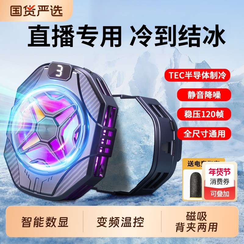 手机散热器磁吸半导体制冷冰封背夹适用华为苹果iPhone黑鲨一加手机平板ipad游戏直播专用降温神器2025新款,3C数码配件,手机散热器,淘宝优惠券,粉丝福利购,淘宝优惠卷
