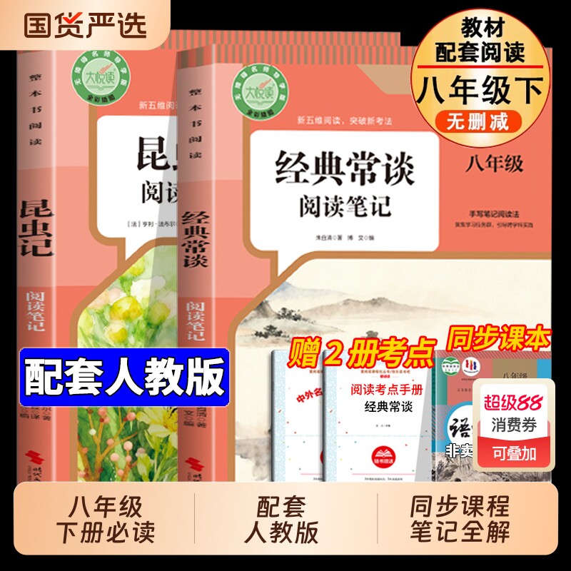 经典常谈和昆虫记八年级下册阅读名著朱自清法布尔原著完整版初二必读正版的课外书初中8八下配套人教版书目钢铁是怎样炼成的长谈