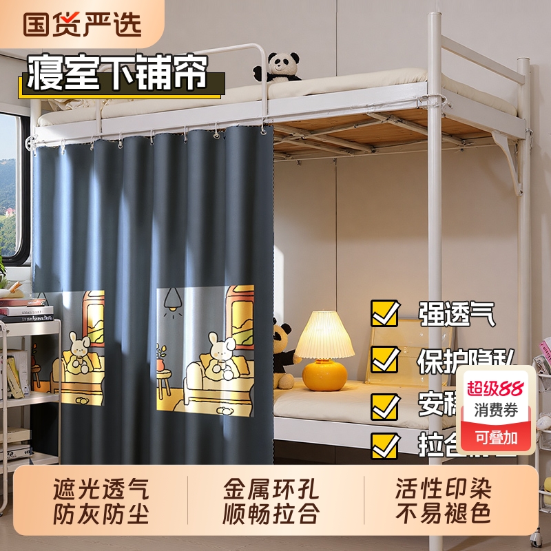 学生宿舍遮光床帘下铺专用