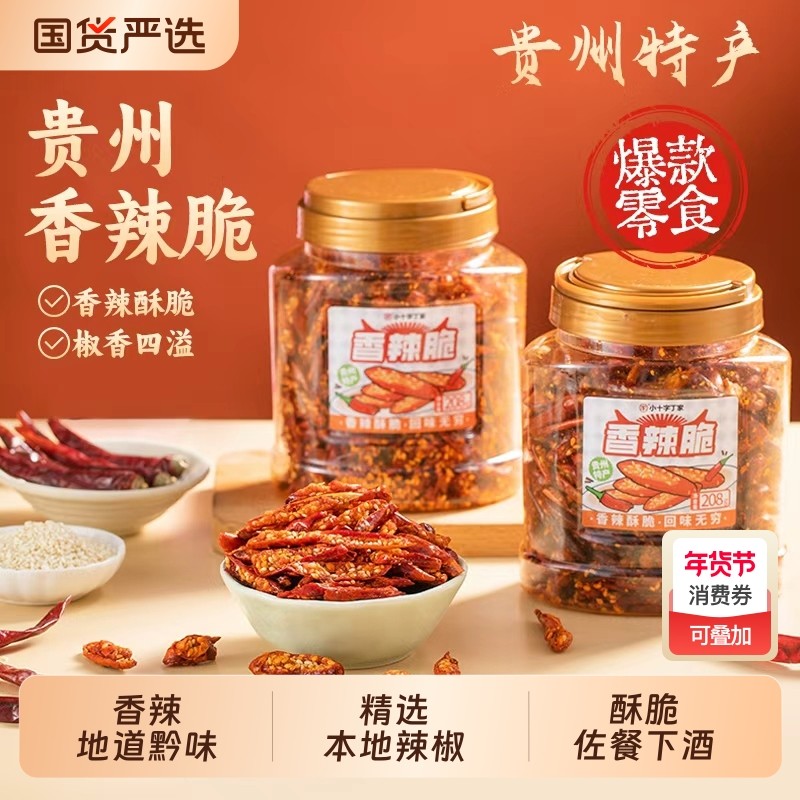 贵州特产香辣脆148g贵阳香酥辣椒脆零食佐餐下酒香辣酥油炸小十字,粮油调味/速食/干货/烘焙,辣椒粉料/蘸料,淘宝优惠券,粉丝福利购,淘宝优惠卷