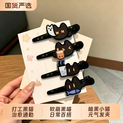 可爱小黑猫打工人发夹ins甜美鸭嘴夹刘海少女卡通网红头饰爆款