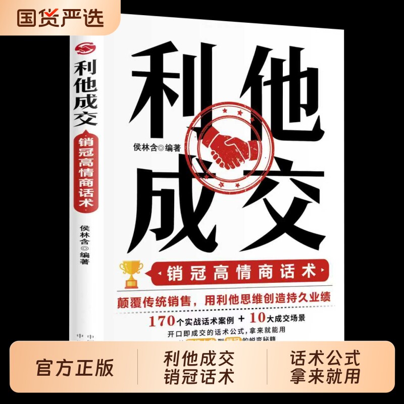 利他性销售抖音同款】利他成交正版 破解销售密码销售书籍思维心理学销售就是要玩转情商销售技巧和话术的书籍开口即成交利她利它W图片