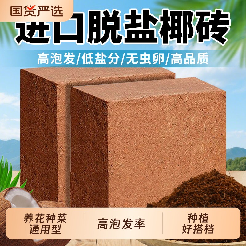 椰砖营养土种菜通用型脱盐椰糠大块耶砖土乌龟养花土壤种植土蔬菜