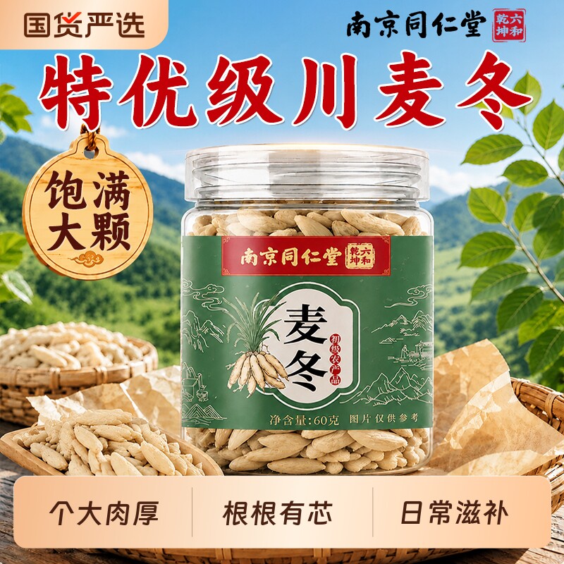 南京同仁堂川麦冬原色无硫搭黄芪西洋参泡水煲汤喝正品官方旗舰店