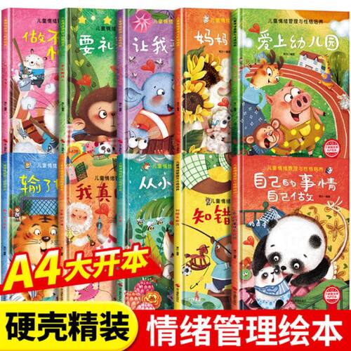 儿童情绪管理与性格情商培养绘本精装硬壳3到6岁幼儿园绘本阅读专用老师推荐早教读物适合小班中班大班三四五岁宝宝亲子睡前故事书