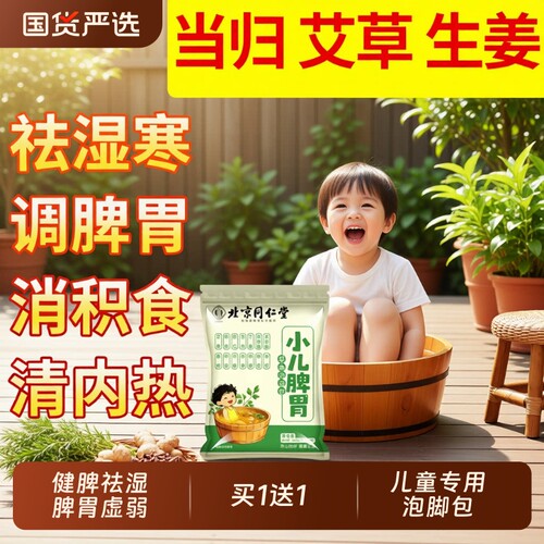 北京同仁堂儿童调理脾胃积食专用泡脚药包艾草叶生姜洗澡药浴足浴