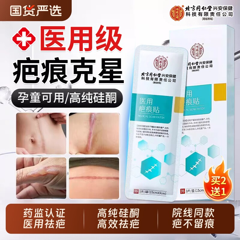 北京同仁堂医用疤痕贴剖腹产修复增生凸起去除疙瘩祛疤贴硅酮凝胶