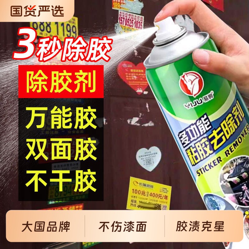 除胶剂万能家用去胶剂不干胶清除剂汽车粘胶脱胶剂内饰清洗剂神器
