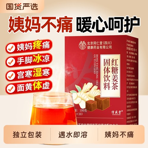 北京同仁堂红糖姜茶远离姨妈痛