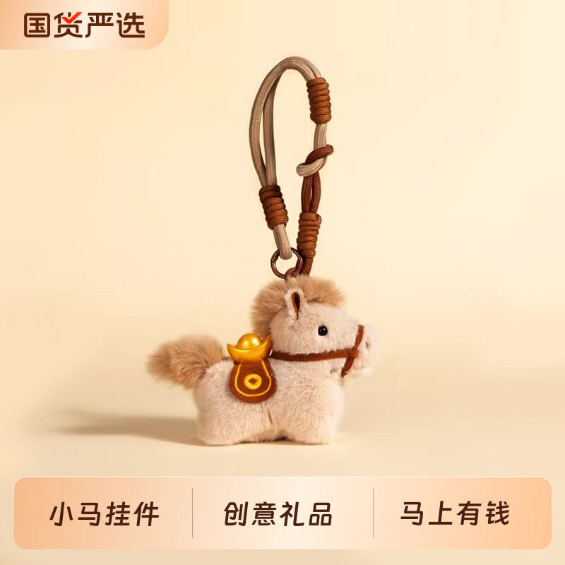 马上有钱毛绒小马公仔挂件生肖吉祥物玩偶钥匙扣公司礼品新年礼物