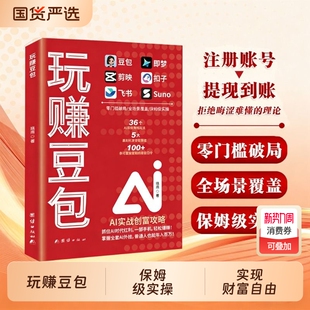 正版 速发玩赚豆包玩赚AI书实现财富自由从入门到精通指南使用教程只需要手机和电脑跟着上手N抓住AI时代红利短视频短剧扣子实操