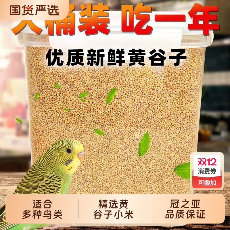 鹦鹉专用新黄谷子|152人收藏