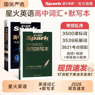2026星火英语高中英语词汇必背3500新高考大纲核心单词书随身记高频乱序版词典手册高一二三教辅资料记背2025听力速记