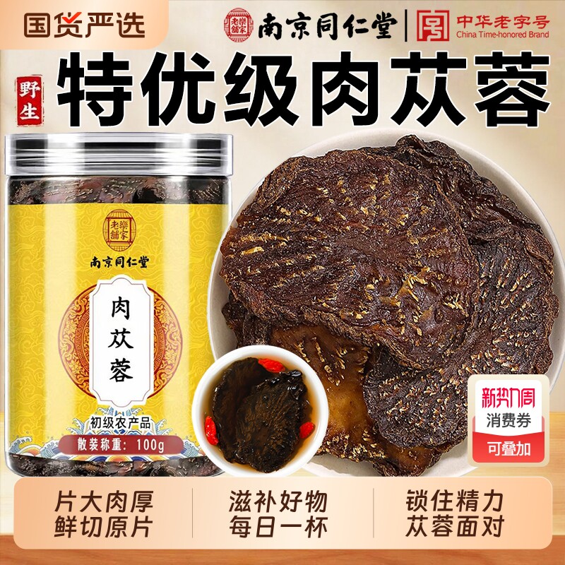 南京同仁堂肉苁蓉阿拉善肉苁蓉中药材男性滋补正品官方旗舰店泡酒