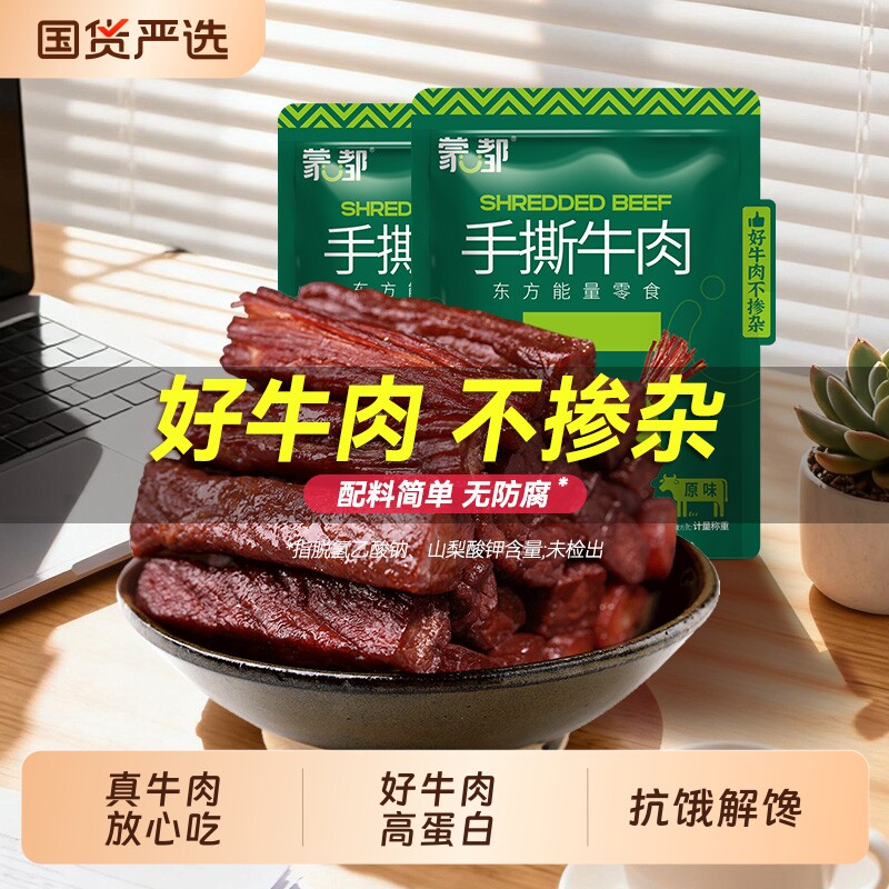 蒙都牛肉干内蒙古手撕牛肉解馋休闲小零食小包装风干干牛肉原味