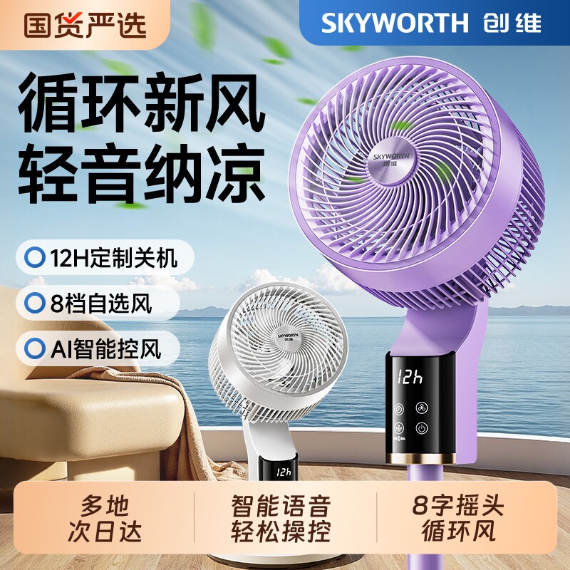 创维冰岛空气循环扇智能语音大风力电风扇电扇家用定时遥控落地扇