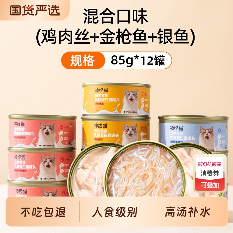 神经猫猫罐头主食罐宠物猫咪零食补水成幼猫湿粮鲜肉条12罐整箱