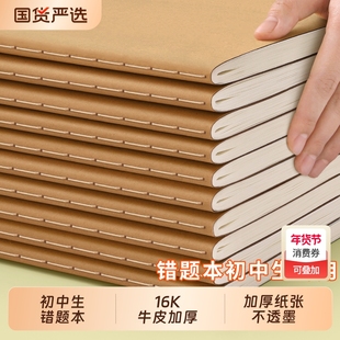 牛皮纸错题本初中生专用小学生纠错本16k错题整理改错本数学语文英语高中生考研可粘贴加厚订正本笔记本本子3