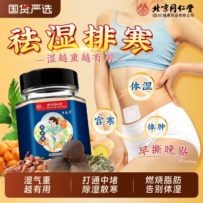 北京同仁堂艾草艾灸肚脐贴瘦肚子祛湿排体内毒湿寒减肥祛湿丸信盛