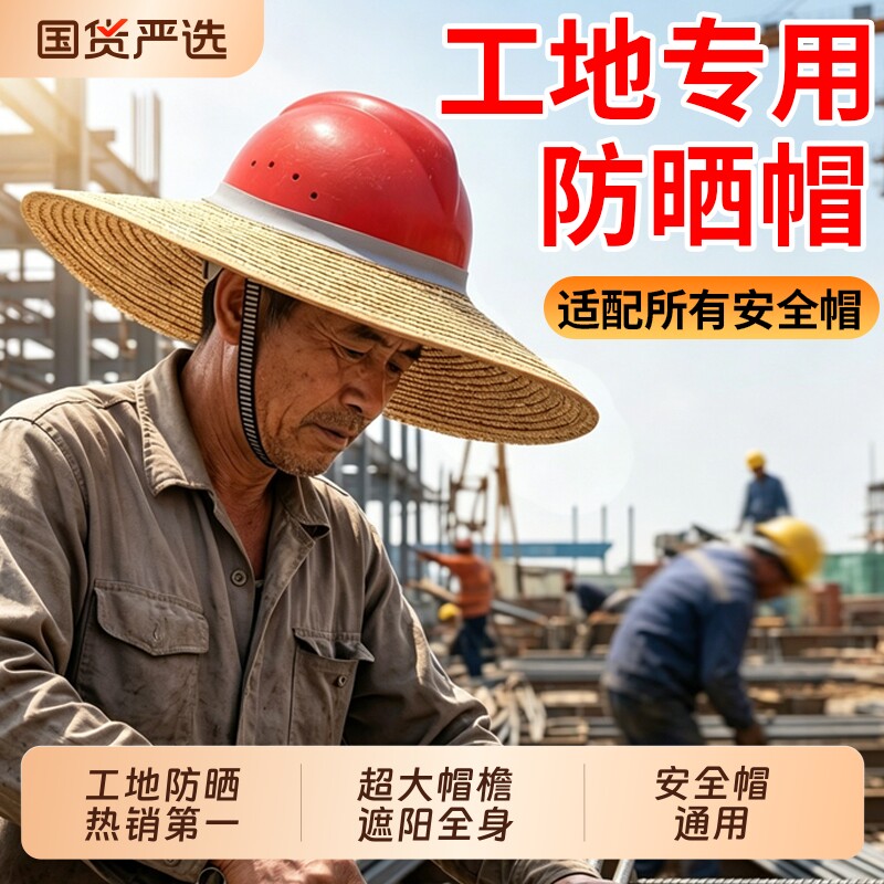 安全帽檐工地草帽遮阳防晒帽子夏季透气防晒帽超大挂钩麦秆特大号