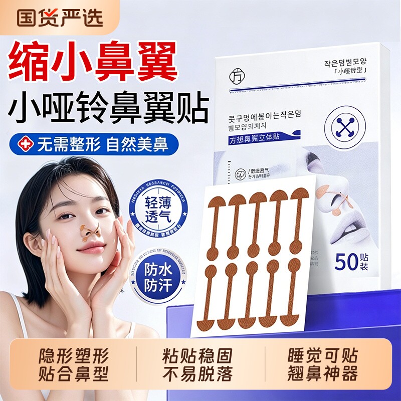 方想小哑铃鼻翼缩小贴矫正弹力美鼻收缩贴口鼻呼吸塑性小杠铃隐形
