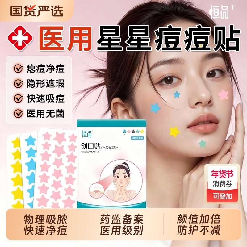星星痘痘贴修复消炎痘印医用型护理人工皮可上妆遮瑕水胶体敷料,医疗器械,伤口敷料,淘宝优惠券,粉丝福利购,淘宝优惠卷