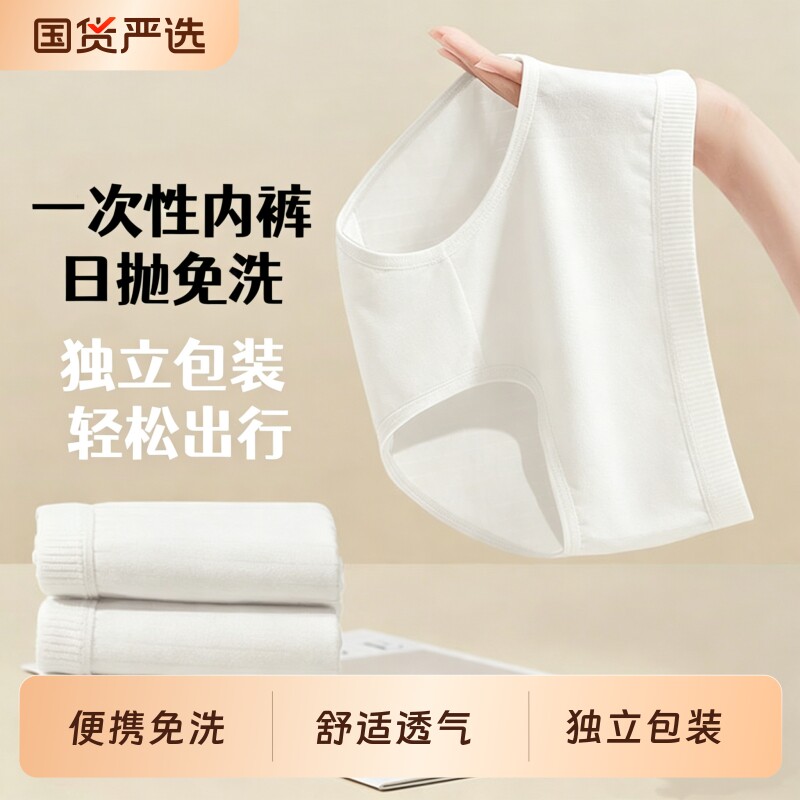 一次性内裤女士7A无菌免洗日抛短裤旅行孕产妇月子裤纯棉低腰旅游图片