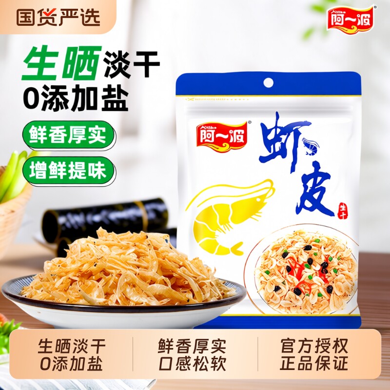 阿一波生晒干虾皮50克/袋 虾米海米虾粉无添加盐海鲜干货食品