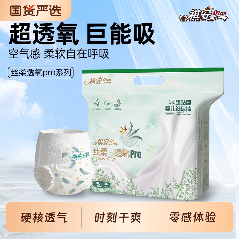 祺安丝柔透氧柔软舒适透不勒肚男女宝宝气新生儿纸尿裤拉拉裤正装