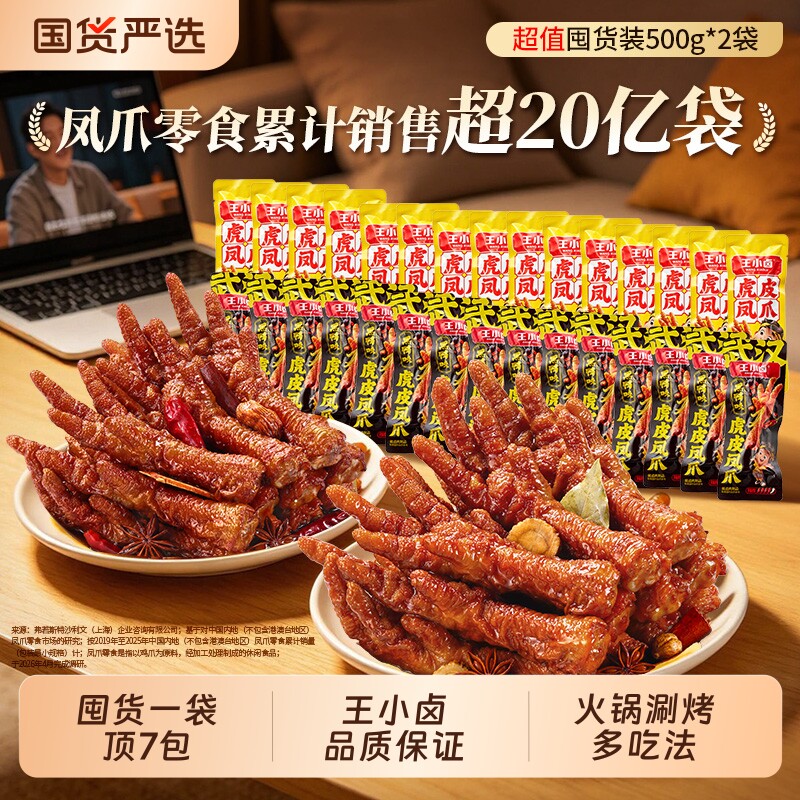 王小卤虎皮凤爪500g*2卤味休闲网红零食小吃速食解馋鸡爪夜宵搭配图片