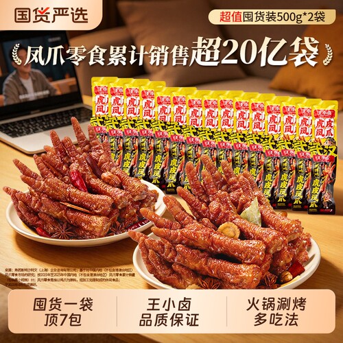 王小卤虎皮凤爪500g*2卤味休闲网红零食小吃速食解馋鸡爪夜宵搭配
