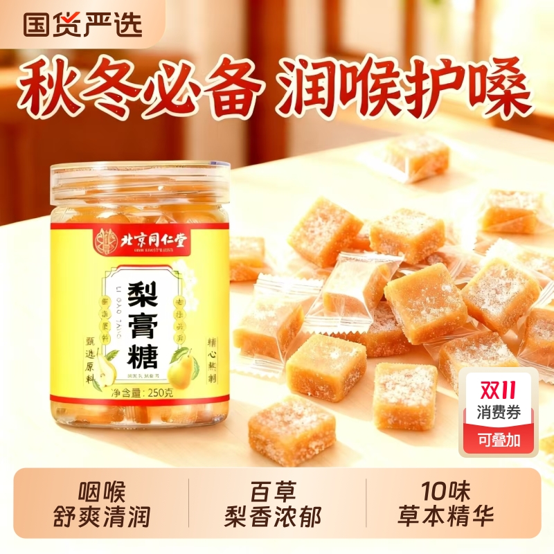 同仁堂梨膏糖化痰止咳官方旗舰店成人薄荷百草秋梨膏肺润喉梨膏糖