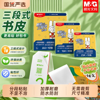 晨光三段式自粘防水加厚书皮