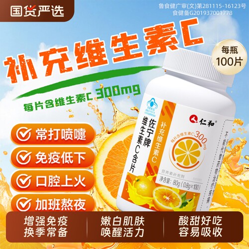 仁和高含量维生素C提高抵抗力