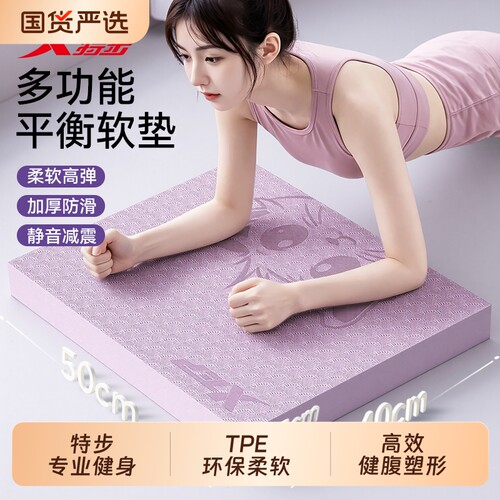 特步瑜伽平衡垫加厚防滑运动健身