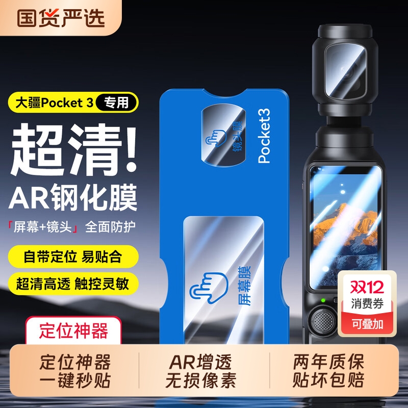 【AR增透】沐白飞适用大疆pocket3钢化膜保护膜DJI全屏覆盖相机膜osmo高清镜头屏幕玻璃pocket2保护神器贴膜
