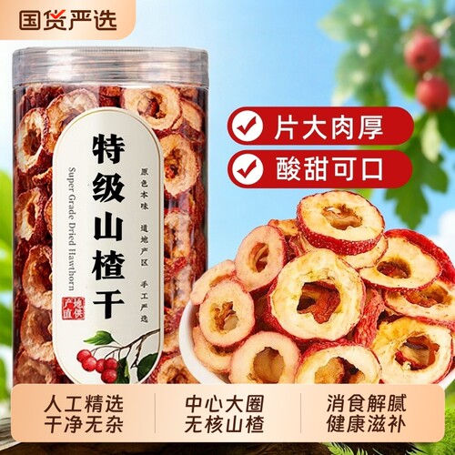 正宗山楂干泡水特级官方旗舰店无添加无核山楂片圈中药材滋补正品