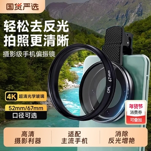 手机专用cpl偏振镜头高清52/67mm偏光过滤强光反光偏正滤镜消除摄影iphone拍照神器适用苹果华为vivo小米通用