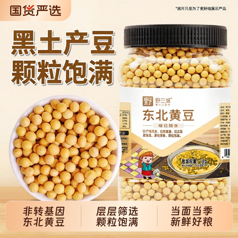野三坡东北非转基因新黄豆5斤农家大豆黑豆生豆芽打豆浆专用杂粮