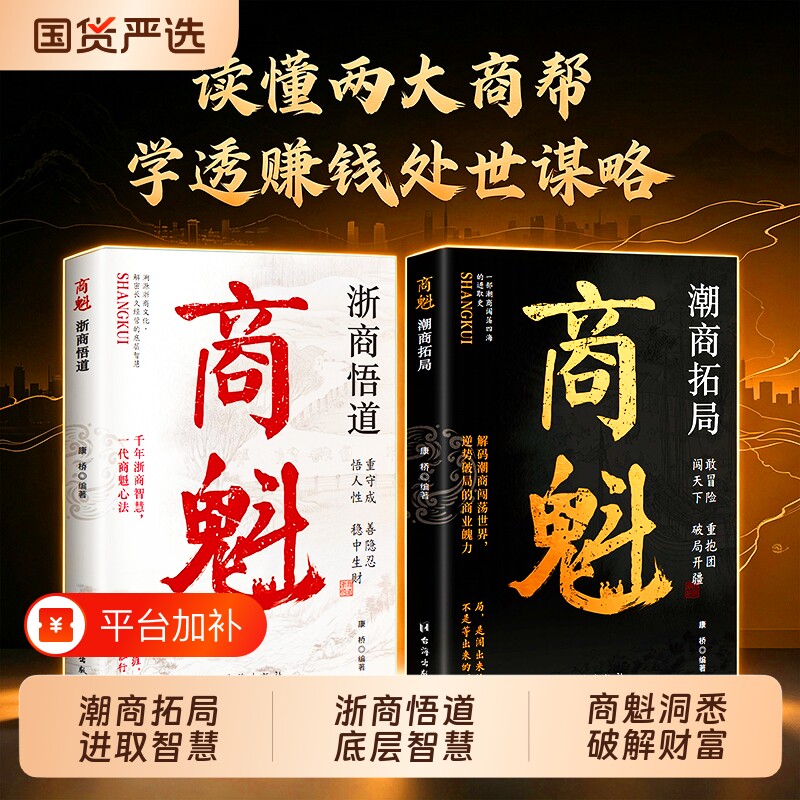 商魁潮商拓局浙商悟道正版书籍读浙商智慧悟财富内核潮汕商业破局生存法则读懂千年商道智慧溯源浙商文化解密长久经营的底层智慧
