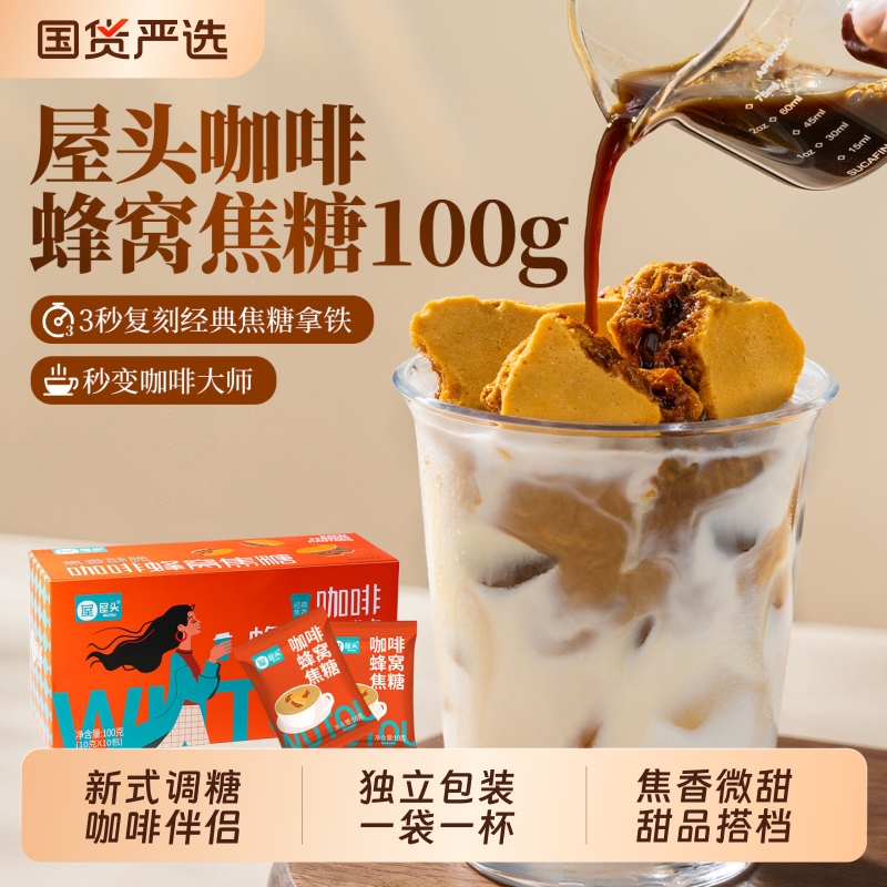 屋头咖啡蜂窝糖新式调糖